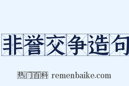 非誉交争造句是什么意思的图片